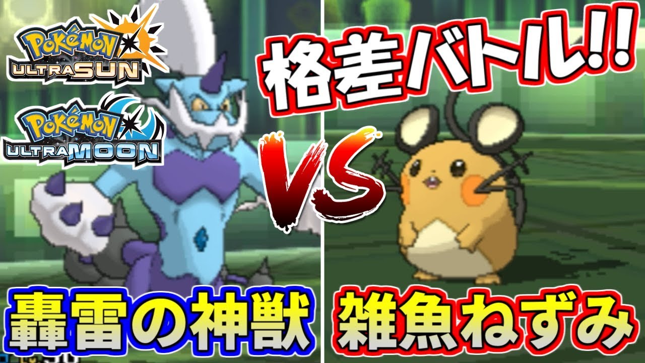 ポケモンusum 最強準伝vsドブねずみ 格の違いを教えてやる ウルトラサン ウルトラムーン Youtube ポケモンusum 最強準伝vsドブねずみ 格の違いを教えてやる ウルトラサン ウルトラムーン Youtube