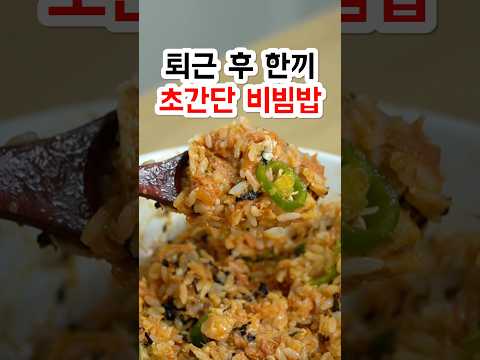 퇴근 후 한끼 초간단 비빔밥