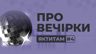 ЯКТИТАМ #4: риторичні питання про вечірки під час війни та чи є там місце совісті