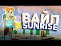 ВАЙП НА SUNRISE !