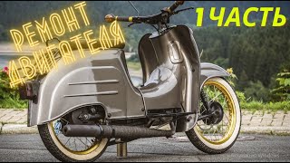 Simson Schwalbe. Ремонт Мотора. 1 Часть