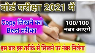 बोर्ड परीक्षा 2021 में Copy कैसे लिखें?/How To Write Board exam 2021 Copy,/BoardExam2021AnswerSheet