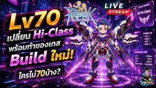 🔴Live. Ragnarok The New World (ROW) EP36 : Lv70 พร้อมเปลี่ยน Hi-Class วิจัยBuild ใหม่ ใครไม่70บ้าง?