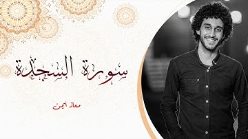 سورة السجدة للقارئ معاذ صيام