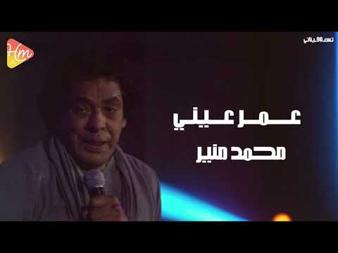 Mohamed Mounir Ana Omr 3any محمد منير عمر عيني