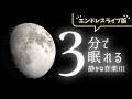【睡眠用BGM】何も考えずに朝まで眠りたい時のぐっすり音楽｜静かな音楽３エンドレスライブ版