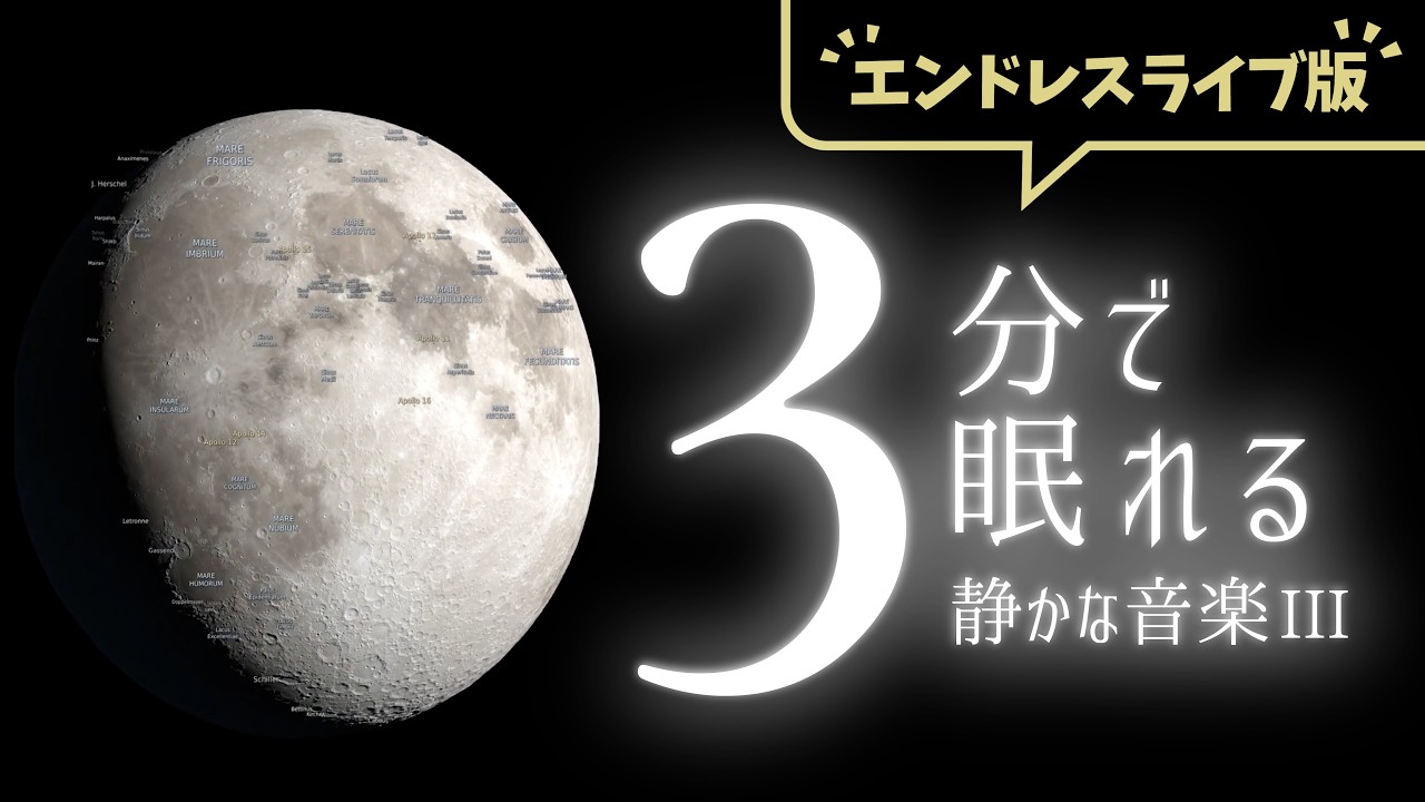 【睡眠用BGM】何も考えずに朝まで眠りたい時のぐっすり音楽｜静かな音楽３エンドレスライブ版