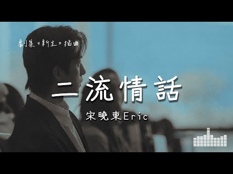 宋曉東Eric | 二流情話 (劇集《新生 Regeneration》插曲) Official Lyrics Video【高音質 動態歌詞】