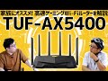 2万円以下で買える高速4.8Gbps　v6プラス対応ゲーミングルーター「TUF-Gaming AX5400 (TUF-AX5400)」の魅力解説