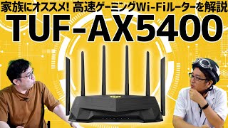 2万円以下で買える高速4.8Gbps　v6プラス対応ゲーミングルーター「TUF-Gaming AX5400 (TUF-AX5400)」の魅力解説