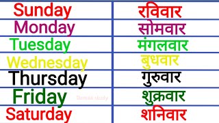 Days of The Week | Sunday Monday | Dino ke Naam | Monday ki Spelling | सप्ताह के दिनों के नाम 