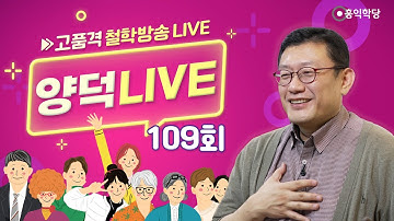 [양덕LIVE] 251019 _만년의 영적 지혜가 응축된 6남매/초연·충만·초긍정 만트라_AI시대, 인성지능(HI)이 답이다!_종교·철학 관련 Q&A_109회