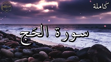سورة الحَج كاملة المصحف المرتل من الحرم المكي الشريف للشيخ ياسر الدوسري 😌🎧 بأروع النبرات وأجملها