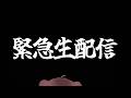 緊急生配信　【コメント欄に記念カキコしていってね】 #ボドこし