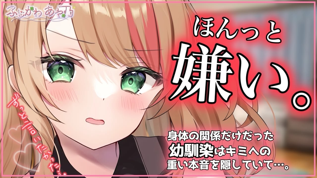 【喧嘩×片想い】身体の関係だけだった幼馴染をあることで怒らせてしまい、話しているうちに本音が溢れて来て…【男性向けシチュエーションボイス/ASMR】cv.ふじかわあや乃