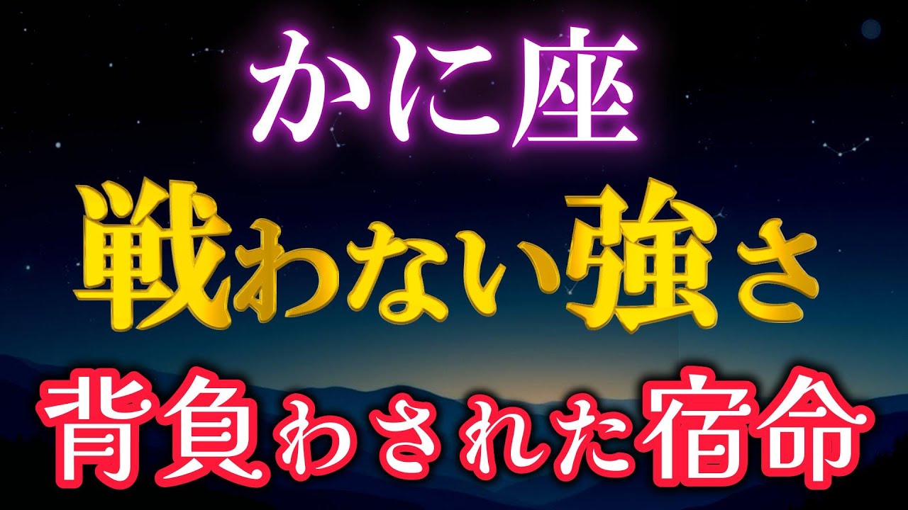 【蟹座♋】「私が我慢すればいい」を卒業するとき｜血縁・過去・魂の宿命を解く