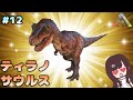 【ARK】 #12 ティラノサウルスってかっこいい…！【女性実況】