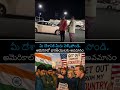 "మీ దేశానికి వెళ్లిపోండి" | అమెరికాలో భారతీయులకు అవమానం | #advanceindiainitiative #india #usa