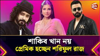শাকিব খান নয়, প্রেমিক হচ্ছেন শরিফুল রাজ-নায়িকা লাক্স সুপারস্টার | Movie | Entertainment 24