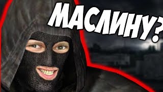 Поймал Маслину в S.T.A.L.K.E.R.