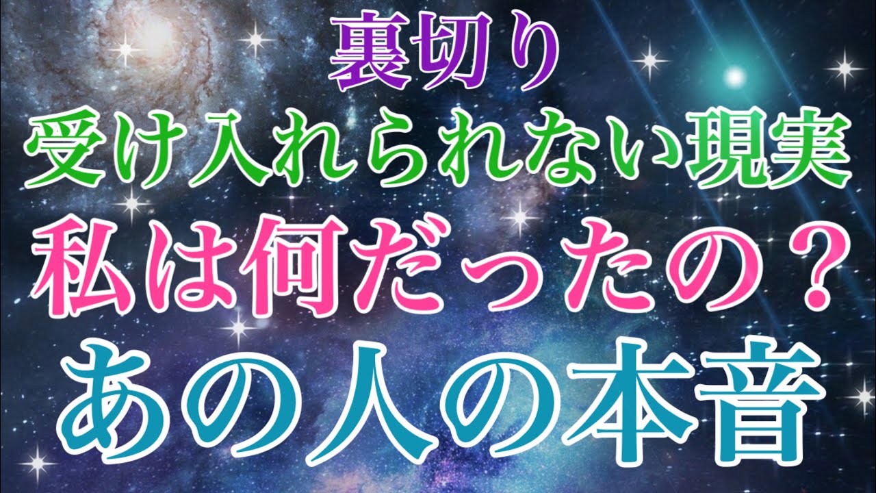 【辛口】信じていたのに何故？裏切られて傷ついて苦しんでいらっしゃる方への鑑定です。エンタメとしてご覧下さい。