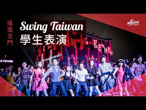 搖擺北門｜臺北燈節 2019｜Swing Dance 表演影片