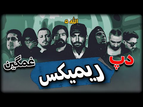 ریمیکس سلاطین رپ الله ۵ سورنا حسین ارام مسلک شایع هیچکس ارتعاش پیشرو