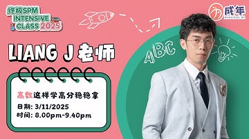 《终极SPM Intensive Class 2025》- Maths