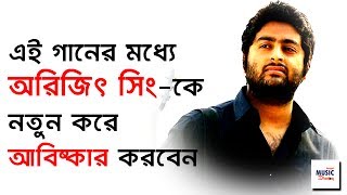 Miniatura de vídeo de "এই গানের মধ্যে অরিজিৎ সিং-কে নতুন করে আবিষ্কার করবেন |  Arijit Singh Rare Song"