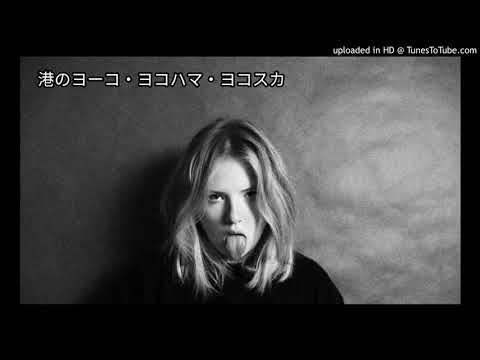 港のヨーコ・ヨコハマ・ヨコスカ（ダウン・タウン・ブギウギ・バンド）カバー