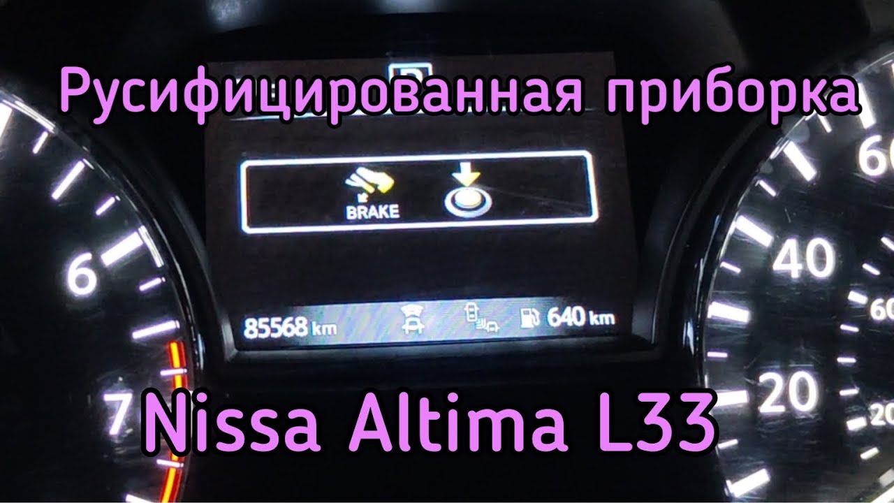 Перевод приборной панели на русский язык.Nissan Altima Teana l33 Для пользования побратимам!