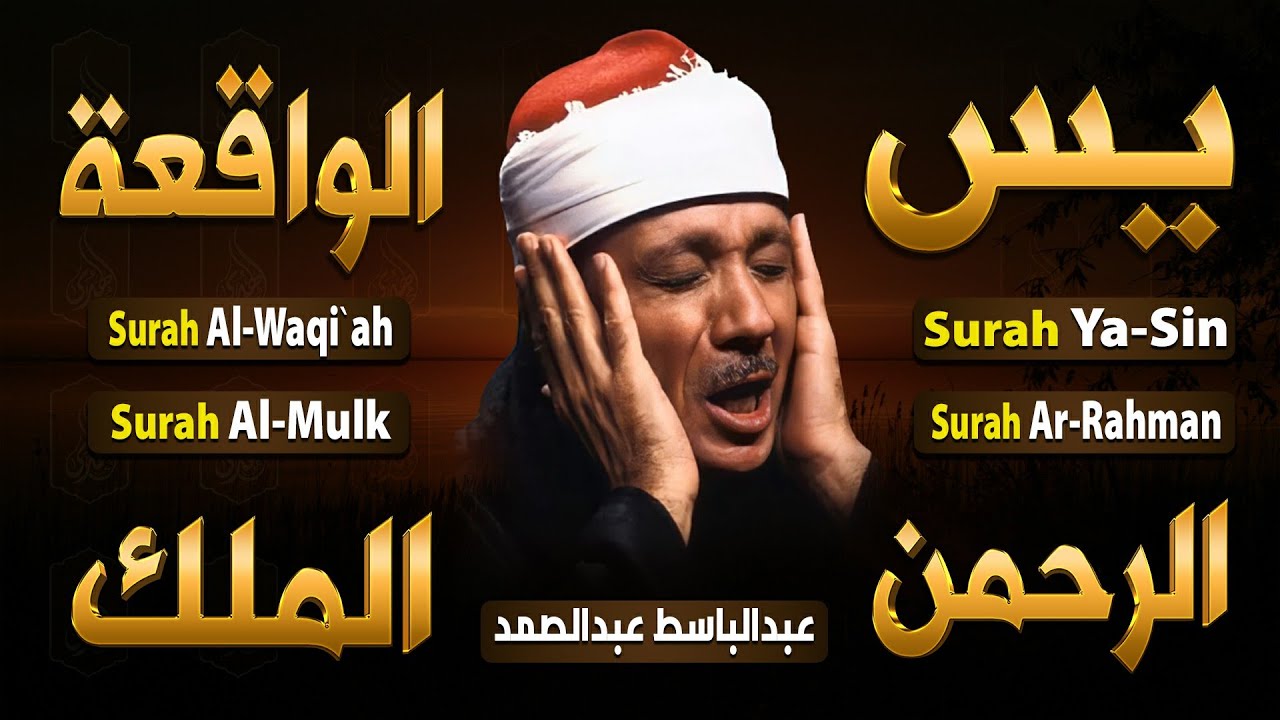 سورة يس، الرحمن، الواقعة، الملك من أروع ما جود الشيخ عبد الباسط عبدالصمد | استمع بنية الرزق والشفاء