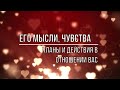 ЕГО МЫСЛИ, ЧУВСТВА, ПЛАНЫ В ОТНОШЕНИИ ВАС