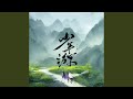 少年游 