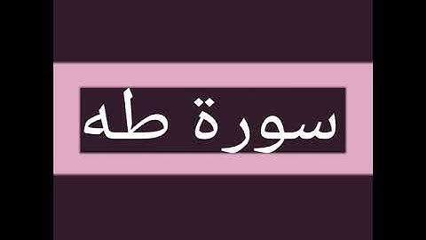 سورة طه كاملة بصوت الشيخ أحمد السويلم