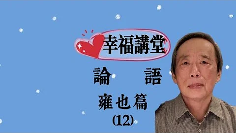 論語雍也篇第12章 - 天天要聞