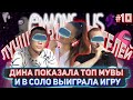 ДИНА ДЕЛАЕТ ЧТО-ТО НЕВЕРОЯТНОЕ В АМОНГ АС /ЛУЧШИЕ ИГРЫ ЗА ПРЕДАТЕЛЕЙ С JOZZY DINA ASMADEY в AMONG US