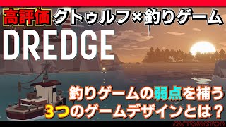 話題のクトゥルフx釣りゲーム『DREDGE』はなぜ高評価なのか。釣りゲームの弱点を補った巧みなゲームデザイン【PC/Switch/PS/Xbox】 screenshot 4