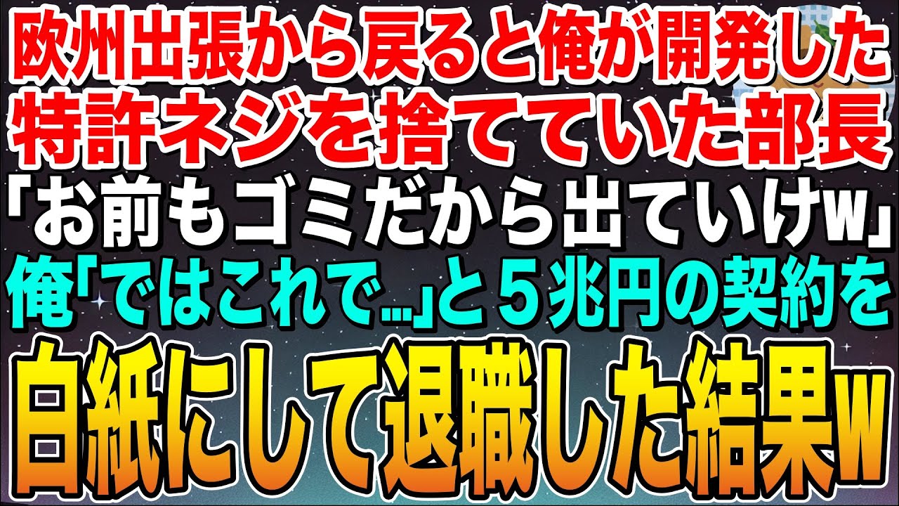 【感動する話】海外出張から戻ると俺が開発した特許ネジを捨てていた部長「お前もゴミだからクビにして処分だw」俺「ではこれで」と５兆円の契約を白紙にして退職した結果w【スカッと】【朗読】