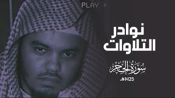 نوادر التلاوات | سورة الحجر كاملة للشيخ أ.د #ياسر_الدوسري | تسجيلات عام ١٤٢٥هـ