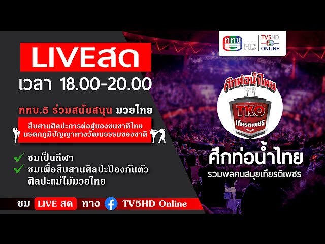 TV5HDONLINE : มวยไทย ในศึกท่อน้ำไทยเกียรติเพชร TKO วันอาทิตย์ที่ 12 พฤษภาคม 2567 class=
