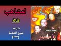 مجموعة لمشاهب LEMCHAHEB شريط شبح القيامة 2002 3 6 قت الة 