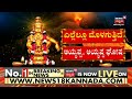 LIVE: Sabarimala Makara Jyothi 2023 | Sabarimala Temple Kerala | Lord Ayyappa | Kannada News Live Mp3 Song