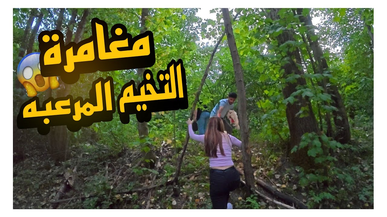 رحلة البحث عن مكان التخييم ياسمين فضحتنا 😂دخلنا غابه مرعبه 