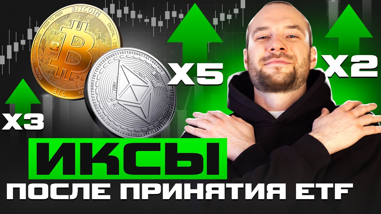 Что такое ETF-фонд? ПЛЮСЫ и МИНУСЫ крипто фондов!