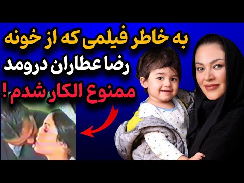 افشای راز تلخ زیبا بروفه بعد از ۲۹ سال فیلم جنجالی از خانه رضا عطاران لو رفت