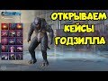 ОТКРЫВАЕМ КЕЙСЫ ГОДЗИЛЛА - PUBG MOBILE