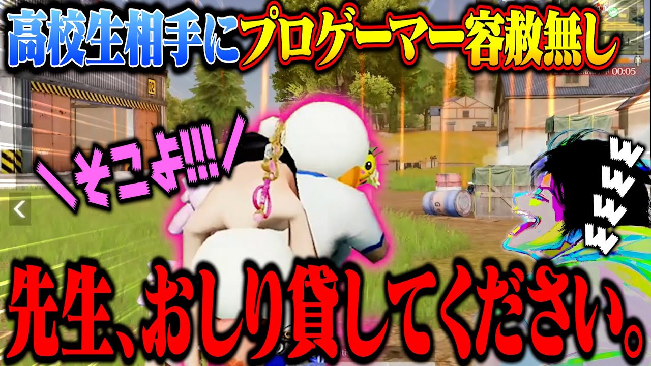 プロゲーマーが高校生に教える企画で大活躍してしまう保健室の先生と社会の先生と叫んでるだけの体育の先生【荒野行動】