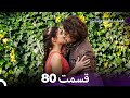 فضیله خانم وبناتها قسمت 80  