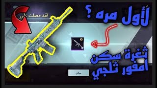 لكل لاعبي ببجي سارع قلتش الامفور الثلجي بصندوق 1 سارع قبل الانتهاء مجانا  ببجي موبايل - pubg mobile